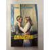 Обложка книги «Династия» — Ричард Шапиро, Эстар Шапиро, ISBN 5875920254