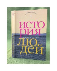 История людей. Альманах. Вып. 5