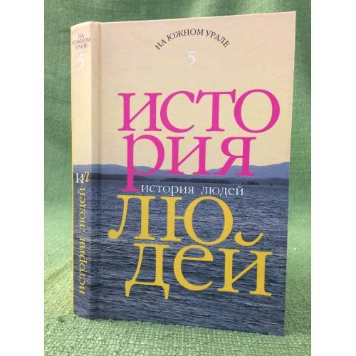 История людей. Альманах. Вып. 5