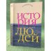 История людей. Альманах. Вып. 5