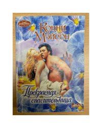 Прекрасная спасительница