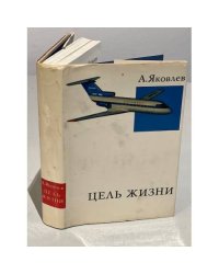 Цель жизни