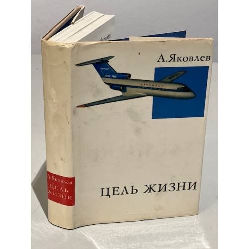 Обложка книги «Цель жизни» — Яковлев Александр Сергеевич