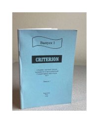 Criterion – Выпуск 1 – Сборник научных трудов