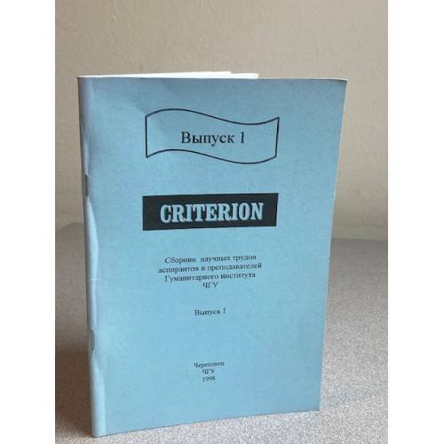 Criterion – Выпуск 1 – Сборник научных трудов