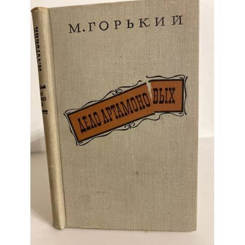 Обложка книги «Дело Артамоновых» — М. Горький