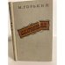 Обложка книги «Дело Артамоновых» — М. Горький