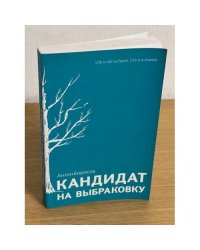 Кандидат на выбраковку