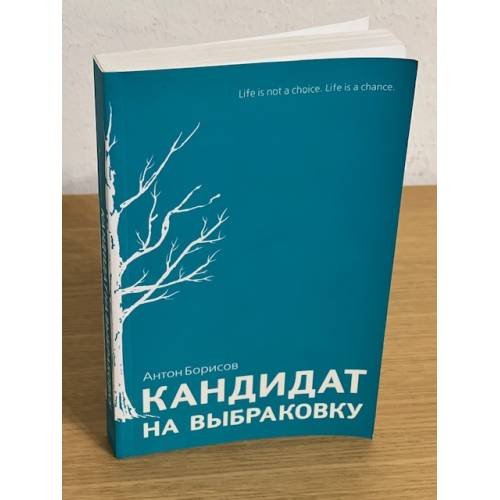 Кандидат на выбраковку