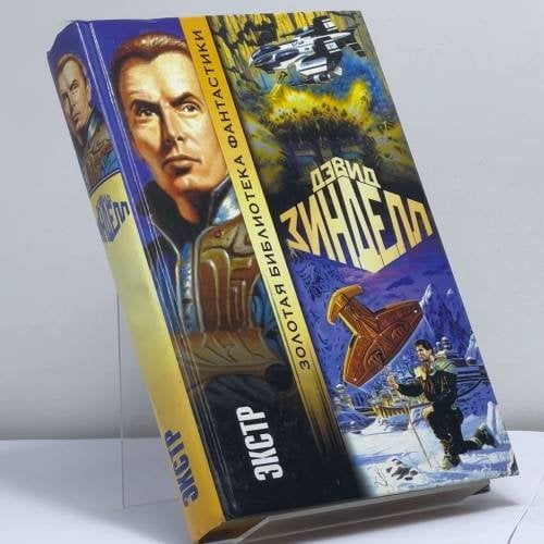 Обложка книги «Экстр» — Дэвид Зинделл, ISBN 9785170170739