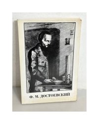 Ф. М. Достоевский. 1881-100-1981
