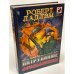 Патрульные Апокалипсиса