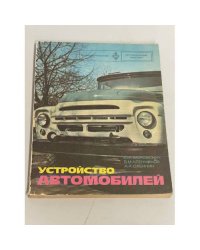 Устройство автомобилей
