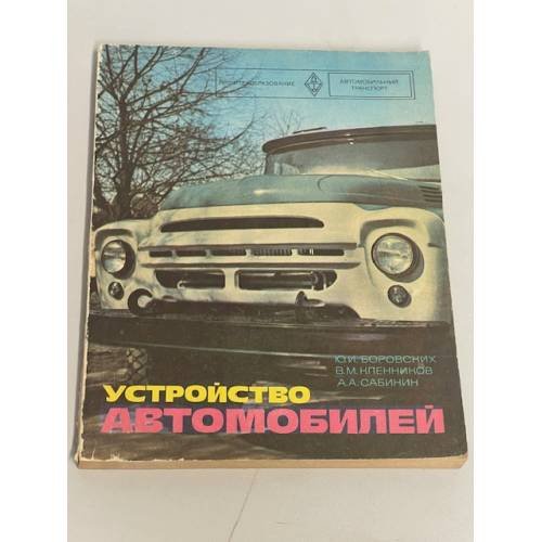 Устройство автомобилей