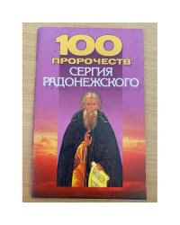 100 пророчеств Сергия Радонежского