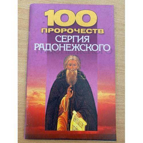 100 пророчеств Сергия Радонежского