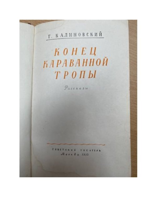 Конец караванной тропы