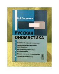 Русская ономастика