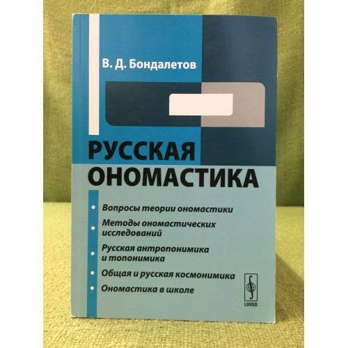 Русская ономастика