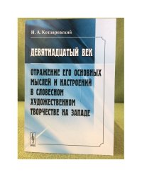 Девятнадцатый век: Отражение его основных мыслей и настроений в словесном художественном творчестве на западе. 2-е изд