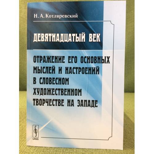 Девятнадцатый век: Отражение его основных мыслей и настроений в словесном художественном творчестве на западе. 2-е изд