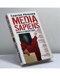 MEDIA SAPIENS. Повесть о третьем сроке