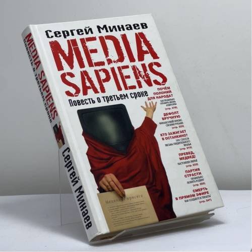 Обложка книги «MEDIA SAPIENS. Повесть о третьем сроке» — Сергей Минаев, ISBN 9785170429554
