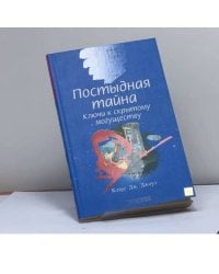 Постыдная тайна. Ключи к скрытому могуществу