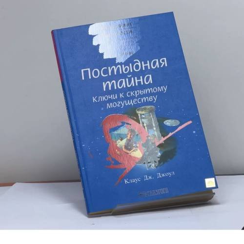 Обложка книги «Постыдная тайна. Ключи к скрытому могуществу» — Клаус Дж. Джоул, ISBN 9785957307792
