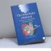 Обложка книги «Постыдная тайна. Ключи к скрытому могуществу» — Клаус Дж. Джоул, ISBN 9785957307792