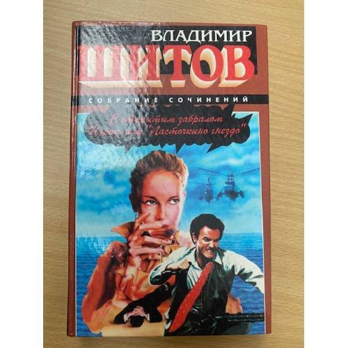 С открытым забралом. Игрок, или "Ласточкино гнездо"
