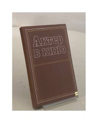 Актер в кино
