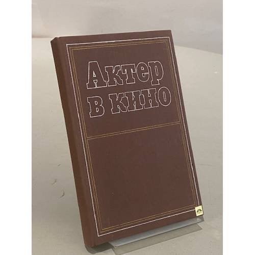 Обложка книги «Актер в кино» — Е. Захаров