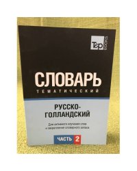 Русско-голландский тематический словарь. Часть 2