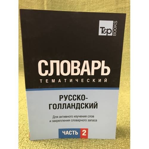 Русско-голландский тематический словарь. Часть 2
