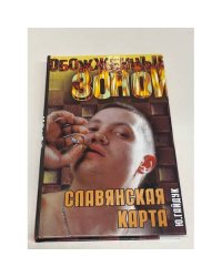 Славянская карта