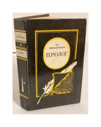 Пролог
