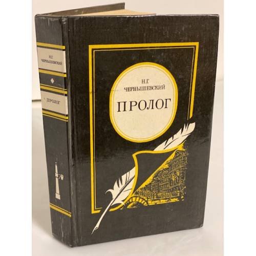 Обложка книги «Пролог» — Чернышевский Николай Гаврилович