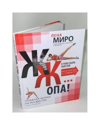 ЖЖ... опа! Пляжная форма на раз-два-три с фитнес-блогером № 1
