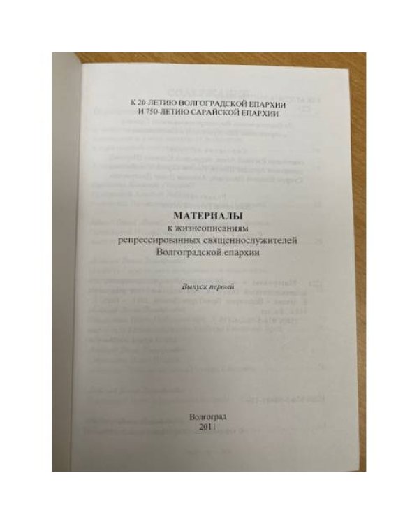 Материалы к жизнеописаниям репрессированных священнослужителей Волгоградской епархиии. Вып. 1