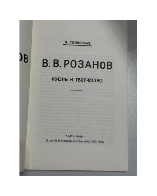 Дополнительное изображение книги «В. В. Розанов: жизнь и творчество (Голлербах)»
