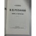 Дополнительное изображение книги «В. В. Розанов: жизнь и творчество (Голлербах)»