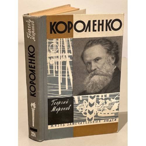 Обложка книги «Короленко» — Миронов Георгий Михайлович
