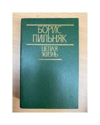 Целая жизнь