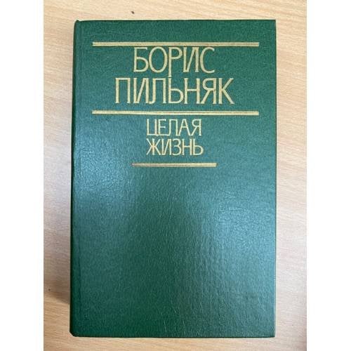 Целая жизнь