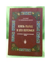 Князь Рюрик и его потомки: историко-генеалогический свод