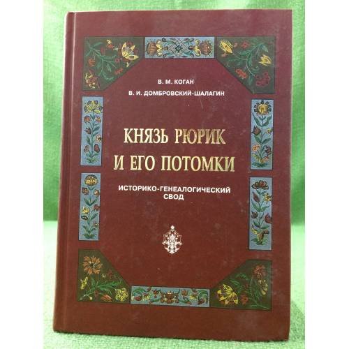 Князь Рюрик и его потомки: историко-генеалогический свод