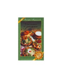 Салаты и закуски. Вкус домашних блюд