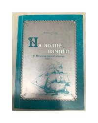 На волне памяти. О Петропавловской обороне 1854 г. Сборник воспоминаний, статей, писем и официальных документов