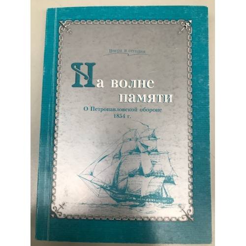 На волне памяти. О Петропавловской обороне 1854 г. Сборник воспоминаний, статей, писем и официальных документов